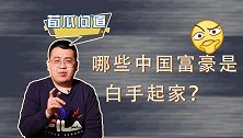 没有父母助力，普通家庭逆袭，中国哪些富豪是真正的白手起家？