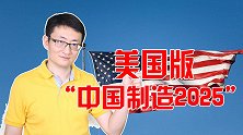 美国希望提高国际竞争力，智库的建议仿佛是抄袭中国制造2025