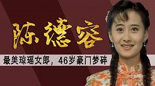 让琼瑶苦等3年，拒绝周星驰追求，46岁陈德容复出为何呛声于正