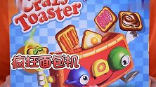 用面包机玩具里吐出的材料做美味吐司吧 新魔力玩具学校