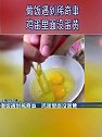 江西景德镇：咋回事？做饭遇到稀奇事 鸡蛋里面没蛋黄