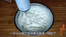 如何打发鲜奶油？教你一种方法，零失败率，做法步骤简单易学
