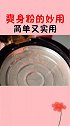 爽身粉实用小技巧来了，看完视频的你学会了吗？快去试试吧