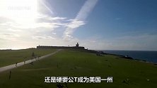 美国的海外属地，本是加勒比海首富，却惨遭美国嫌弃！