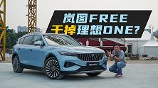 场地试驾岚图FREE：它目标直指理想ONE？