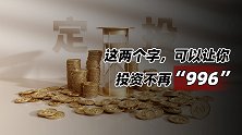 这两个字，可以让你投资不再“996”
