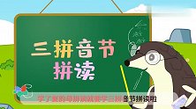 葫芦娃闯关学拼音：三拼音节拼读歌 来学拼音吧