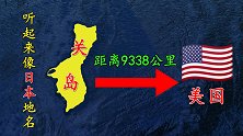 听名字像是日本地名，其实是美国海外领土，距离美国9338公里
