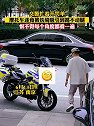 江苏南京：交警路旁开罚单，摩托车迷被铁骑吸引到挪不动腿