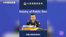 公安部：2022年侦破食药环和知识产权领域犯罪案件8.4万起