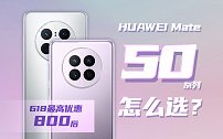 Mate50系列最佳入手时期？来看看商务旗舰Mate改怎么选