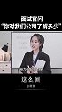 面试官问：“你对我们公司了解多少”？这么回！记得看到最后～职场 百万创意大赛 olay抗糖面膜