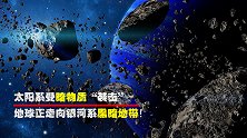 重大发现！太阳系受暗物质“袭击”，地球正走向银河系黑暗地带！