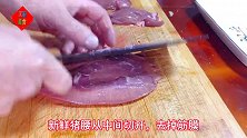 炒腰花怎么做好吃？教你正确处理食材，腰花鲜香滑嫩无异味