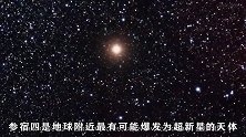 探索红巨星参宿四，它发生超新星爆炸时会怎样？(1)