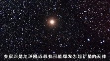 探索红巨星参宿四，它发生超新星爆炸时会怎样？
