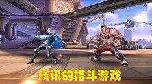腾讯制作格斗游戏，角色抄袭王者荣耀，最终被运营玩坏