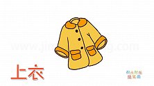 生活简笔画大全，画上衣简笔画