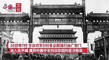 历史上的今天丨1937年7月29日，日本侵略军攻克北平、天津