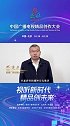 湖南广播电视台台长龚政文：视听新时代，精品创未来！我在第二届中国广播电视精品创作大会等您！