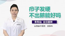 疖子发硬不出脓能好吗？