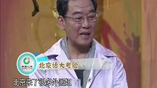 李立群刘佳作客春妮家，老北京话听懵老前辈，听不出自己北京腔