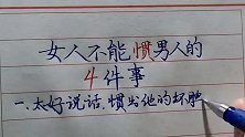 女人，不能惯男人的四件事儿