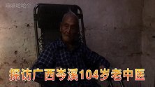 广西岑溪有位104岁的老中医，光把脉就知道你得的是啥病