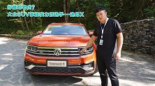 扮猪吃老虎？大众SUV家族实力派选手——途昂X