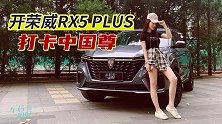 初晓敏：开荣威RX5 PLUS打卡中国尊