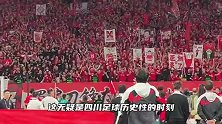 成都到亚洲不再是梦想！今晚蓉城主场战曼谷联