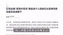 游戏主播“芜湖大司马”韩金龙个人信息已从芜湖市政协委员名录撤下