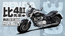 比4缸先来 奔达灰石300不是金吉拉｜照摩镜