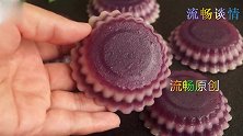 紫薯椰汁马蹄糕，Q弹爽口，清凉润肺，非常好吃！