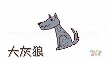 动物简笔画大全，画Q版大灰狼简笔画
