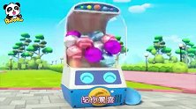 宝宝巴士：扭蛋机真是太惊喜了，都不会不开心，真好