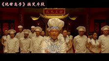 盘点《绝世高手》搞笑片段，魏翔真是自带笑点的男人，说话太逗了