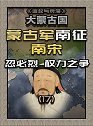 .蒙古人攻占《世界最后的领地》南宋