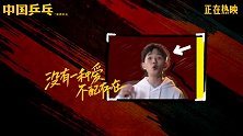 《中国乒乓》今日上映 青春曲MV高燃“穿越”热血瞬间