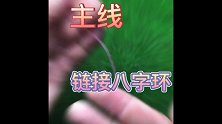 萌狮大赏 教大家几种绑钩的方法，希望看了会对你有帮助