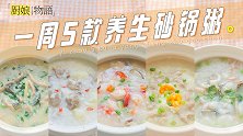 别再说喝粥单调了！「一周5款不重样的养生砂锅粥」了解一下~