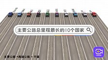 日本超过了加拿大？各国主要公路总里程，最高的其实不是美国