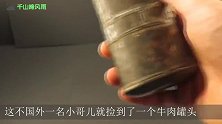 120年的牛肉罐头是什么味道？小哥尝了一口，差点见到阎王！