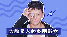 大脸妹子必备修容，秒变V脸居然是真的！