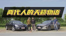 新老车主同场体验全新天籁，他们居然这样评价？