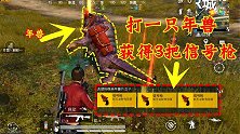 和平精英一击败年兽可获得3把信号枪！年兽刷新位置终于找到了！