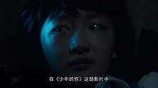 《少年的你》突破5亿大关！易烊千玺、周冬雨弥补了郭敬明的遗憾