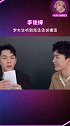 李佳琦 范丞丞 谁不喜欢嘴甜还长得好看的小帅哥呢！