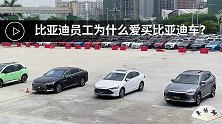 比亚迪的员工为什么爱买比亚迪的汽车，是真爱吗？