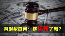 科创板首问：你行贿了吗？